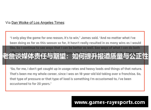 老詹谈媒体责任与期望:如何提升报道质量与公正性 老詹谈媒体责任与期望:如何提升报道质量与公正性