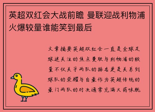 英超双红会大战前瞻 曼联迎战利物浦火爆较量谁能笑到最后 英超双红会大战前瞻 曼联迎战利物浦火爆较量谁能笑到最后