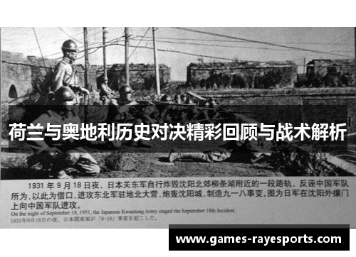 荷兰与奥地利历史对决精彩回顾与战术解析 荷兰与奥地利历史对决精彩回顾与战术解析