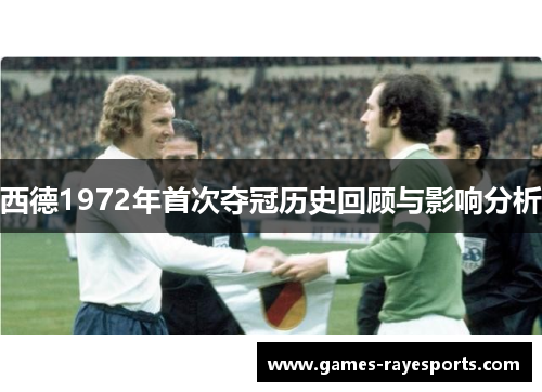 西德1972年首次夺冠历史回顾与影响分析 西德1972年首次夺冠历史回顾与影响分析