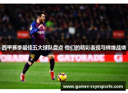 西甲赛季最佳五大球队盘点 他们的精彩表现与辉煌战绩 西甲赛季最佳五大球队盘点 他们的精彩表现与辉煌战绩