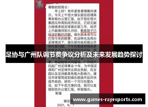 足协与广州队调节费争议分析及未来发展趋势探讨 足协与广州队调节费争议分析及未来发展趋势探讨