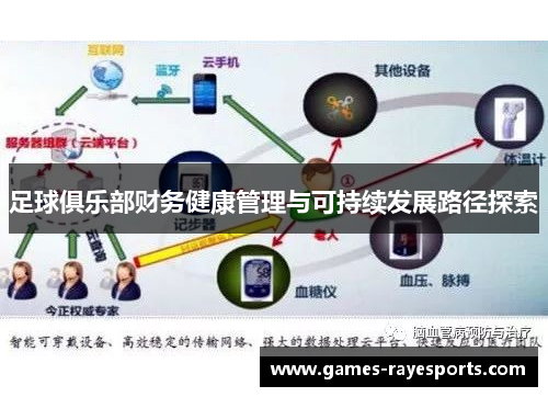 足球俱乐部财务健康管理与可持续发展路径探索 足球俱乐部财务健康管理与可持续发展路径探索