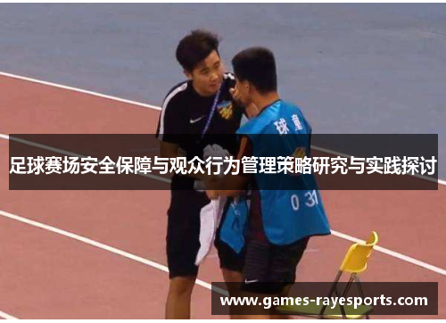 足球赛场安全保障与观众行为管理策略研究与实践探讨 足球赛场安全保障与观众行为管理策略研究与实践探讨