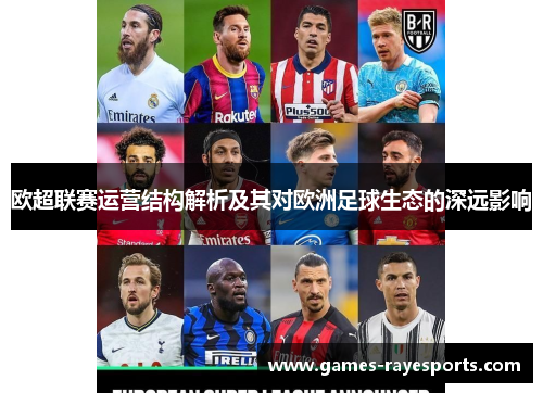 欧超联赛运营结构解析及其对欧洲足球生态的深远影响 欧超联赛运营结构解析及其对欧洲足球生态的深远影响
