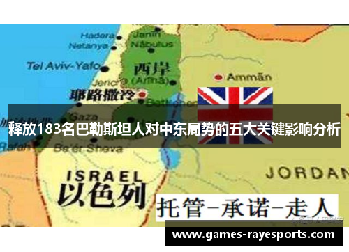 释放183名巴勒斯坦人对中东局势的五大关键影响分析 释放183名巴勒斯坦人对中东局势的五大关键影响分析