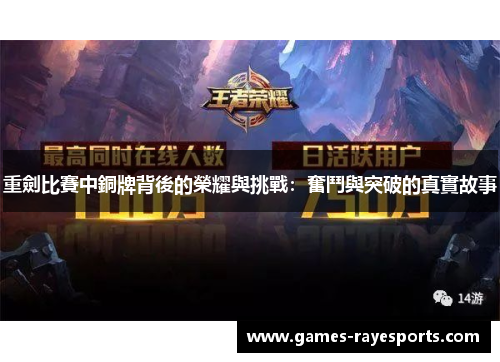 重劍比賽中銅牌背後的榮耀與挑戰:奮鬥與突破的真實故事 重劍比賽中銅牌背後的榮耀與挑戰:奮鬥與突破的真實故事