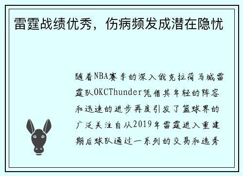 雷霆战绩优秀，伤病频发成潜在隐忧