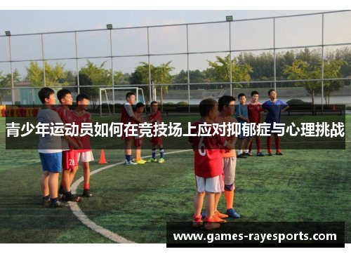 青少年运动员如何在竞技场上应对抑郁症与心理挑战