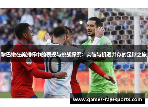 黎巴嫩在美洲杯中的表现与挑战探索：突破与机遇并存的足球之旅