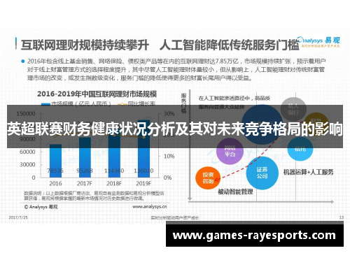 英超联赛财务健康状况分析及其对未来竞争格局的影响 英超联赛财务健康状况分析及其对未来竞争格局的影响