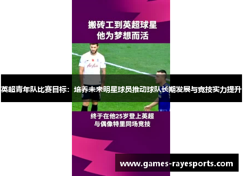 英超青年队比赛目标：培养未来明星球员推动球队长期发展与竞技实力提升