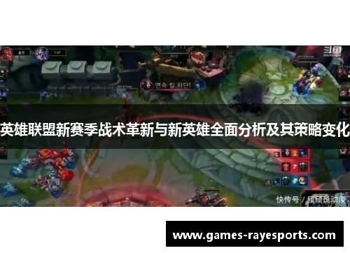 英雄联盟新赛季战术革新与新英雄全面分析及其策略变化
