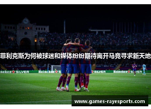 菲利克斯为何被球迷和媒体纷纷期待离开马竞寻求新天地