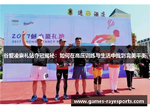 谷爱凌崇礼站夺冠揭秘：如何在高压训练与生活中找到完美平衡