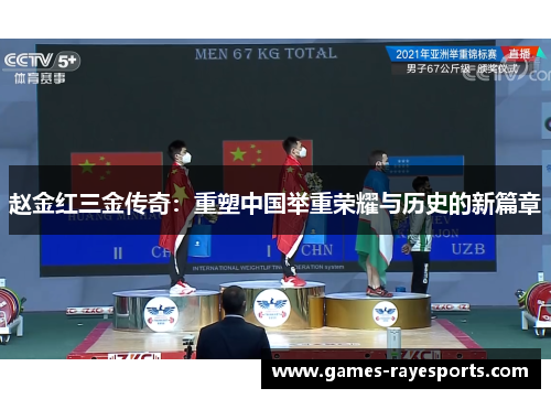 赵金红三金传奇：重塑中国举重荣耀与历史的新篇章