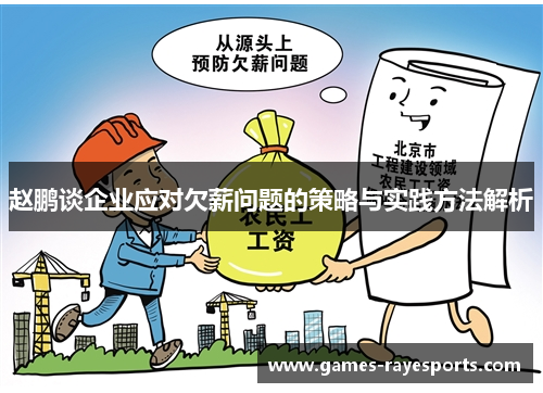 赵鹏谈企业应对欠薪问题的策略与实践方法解析
