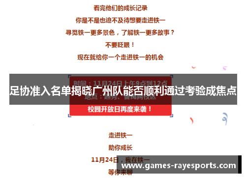 足协准入名单揭晓广州队能否顺利通过考验成焦点