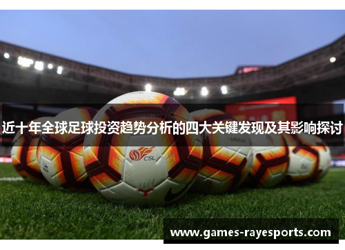 近十年全球足球投资趋势分析的四大关键发现及其影响探讨 近十年全球足球投资趋势分析的四大关键发现及其影响探讨