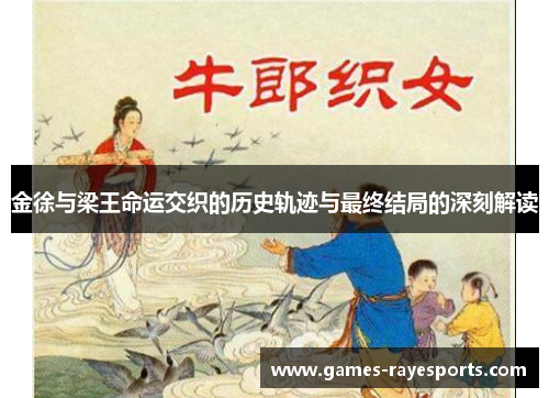 金徐与梁王命运交织的历史轨迹与最终结局的深刻解读