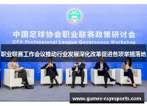 职业联赛工作会议推动行业发展深化改革促进各项举措落地