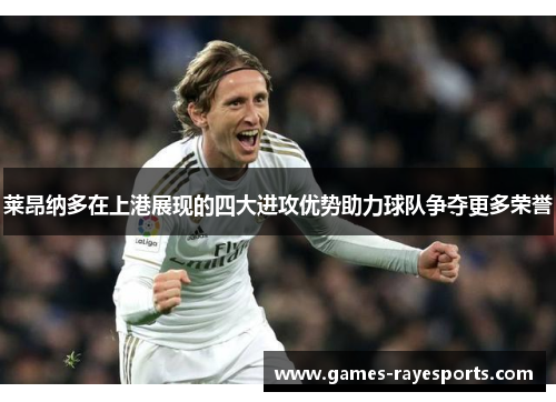 莱昂纳多在上港展现的四大进攻优势助力球队争夺更多荣誉