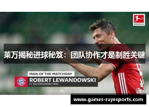 莱万揭秘进球秘笈：团队协作才是制胜关键