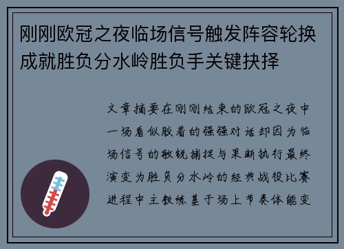 刚刚欧冠之夜临场信号触发阵容轮换成就胜负分水岭胜负手关键抉择 刚刚欧冠之夜临场信号触发阵容轮换成就胜负分水岭胜负手关键抉择