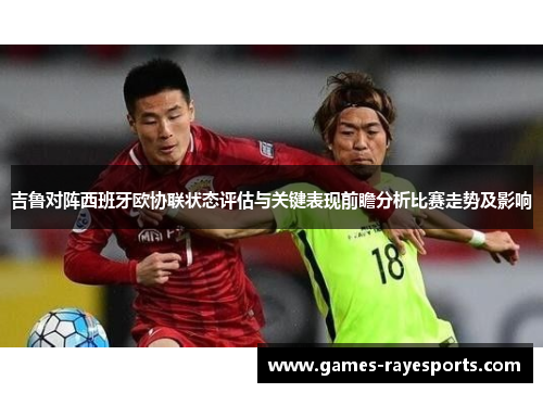 吉鲁对阵西班牙欧协联状态评估与关键表现前瞻分析比赛走势及影响