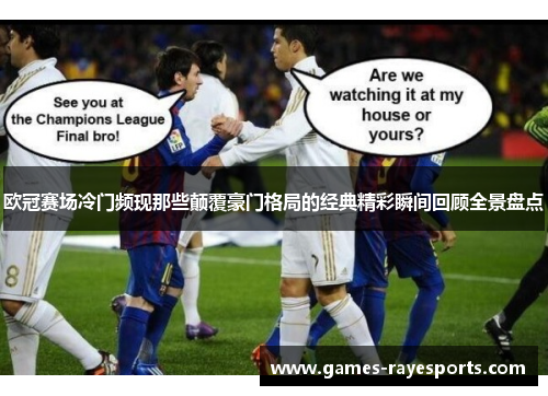 欧冠赛场冷门频现那些颠覆豪门格局的经典精彩瞬间回顾全景盘点