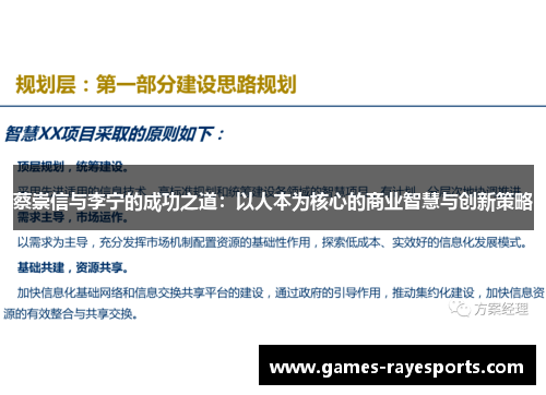 蔡崇信与李宁的成功之道:以人本为核心的商业智慧与创新策略 蔡崇信与李宁的成功之道:以人本为核心的商业智慧与创新策略