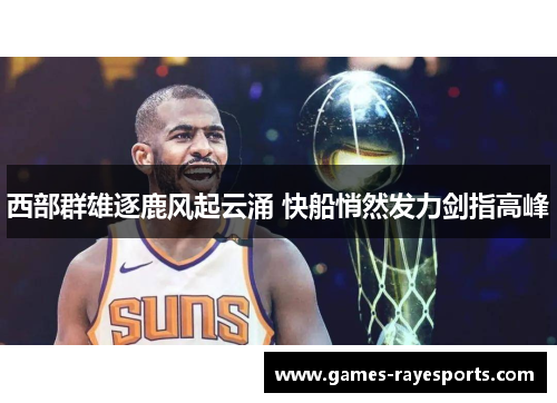 西部群雄逐鹿风起云涌 快船悄然发力剑指高峰