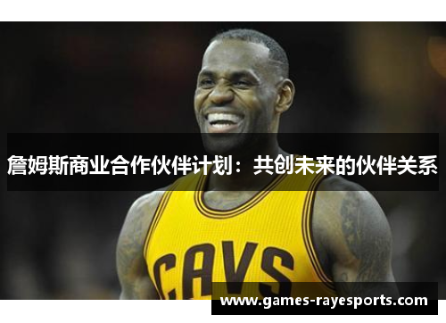 詹姆斯商业合作伙伴计划：共创未来的伙伴关系