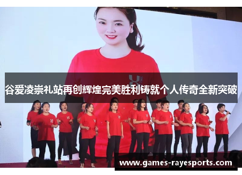 谷爱凌崇礼站再创辉煌完美胜利铸就个人传奇全新突破