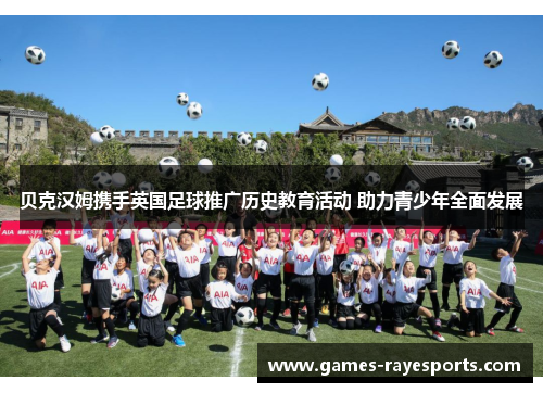 贝克汉姆携手英国足球推广历史教育活动 助力青少年全面发展
