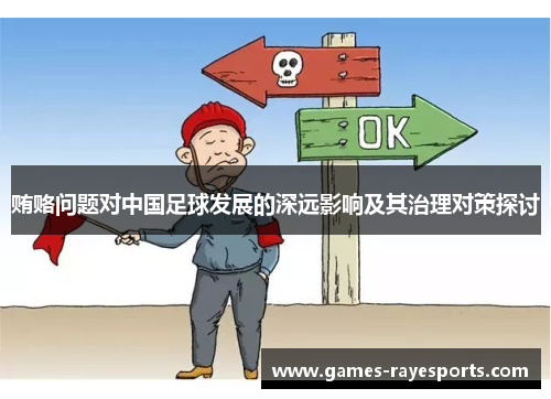 贿赂问题对中国足球发展的深远影响及其治理对策探讨