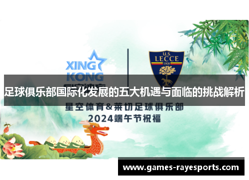 足球俱乐部国际化发展的五大机遇与面临的挑战解析