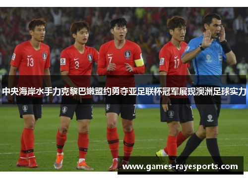 中央海岸水手力克黎巴嫩盟约勇夺亚足联杯冠军展现澳洲足球实力