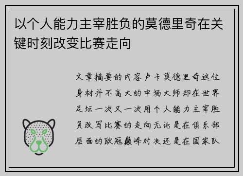 以个人能力主宰胜负的莫德里奇在关键时刻改变比赛走向 以个人能力主宰胜负的莫德里奇在关键时刻改变比赛走向