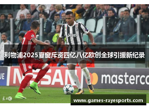 利物浦2025夏窗斥资四亿八亿欧创全球引援新纪录 利物浦2025夏窗斥资四亿八亿欧创全球引援新纪录