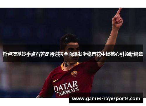 斯卢茨基妙手点石若昂特谢拉全面爆发坐稳申花中场核心引领新篇章