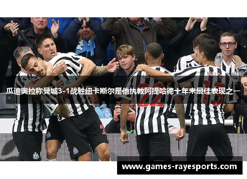 瓜迪奥拉称曼城3-1战胜纽卡斯尔是他执教阿提哈德十年来最佳表现之一