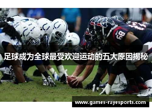 足球成为全球最受欢迎运动的五大原因揭秘