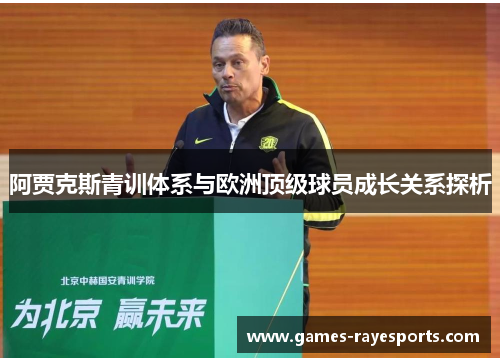 阿贾克斯青训体系与欧洲顶级球员成长关系探析 阿贾克斯青训体系与欧洲顶级球员成长关系探析