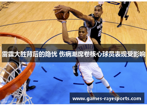雷霆大胜背后的隐忧 伤病潮席卷核心球员表现受影响 雷霆大胜背后的隐忧 伤病潮席卷核心球员表现受影响