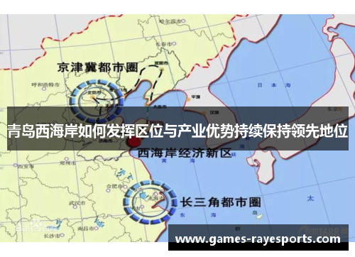 青岛西海岸如何发挥区位与产业优势持续保持领先地位 青岛西海岸如何发挥区位与产业优势持续保持领先地位