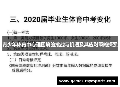 青少年体育中心理困境的挑战与机遇及其应对策略探索 青少年体育中心理困境的挑战与机遇及其应对策略探索