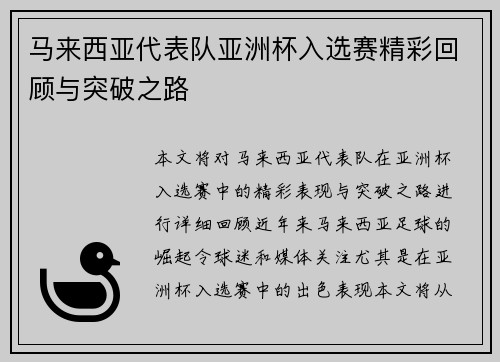 马来西亚代表队亚洲杯入选赛精彩回顾与突破之路 马来西亚代表队亚洲杯入选赛精彩回顾与突破之路