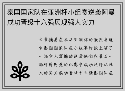 泰国国家队在亚洲杯小组赛逆袭阿曼成功晋级十六强展现强大实力 泰国国家队在亚洲杯小组赛逆袭阿曼成功晋级十六强展现强大实力