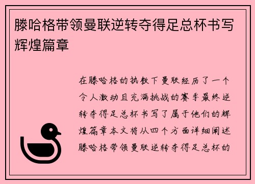 滕哈格带领曼联逆转夺得足总杯书写辉煌篇章 滕哈格带领曼联逆转夺得足总杯书写辉煌篇章
